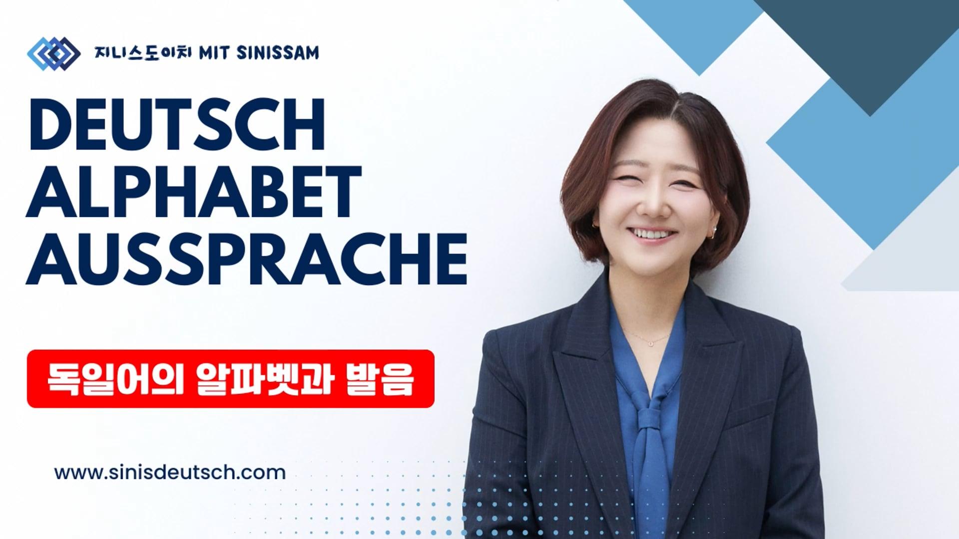 (수강가능!)독일어 발음, 처음부터 제대로! 지니쌤의 입시 성공 알파벳 핵심 정리